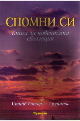 Спомни си: Книга за човешката еволюция